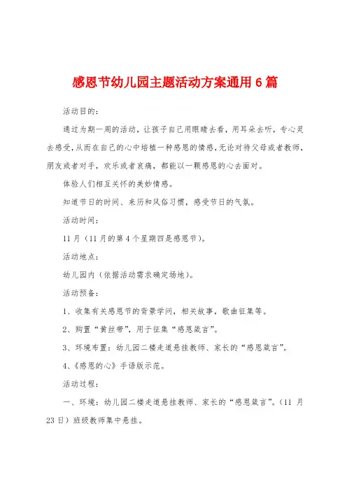 感恩节幼儿园主题活动方案通用6篇