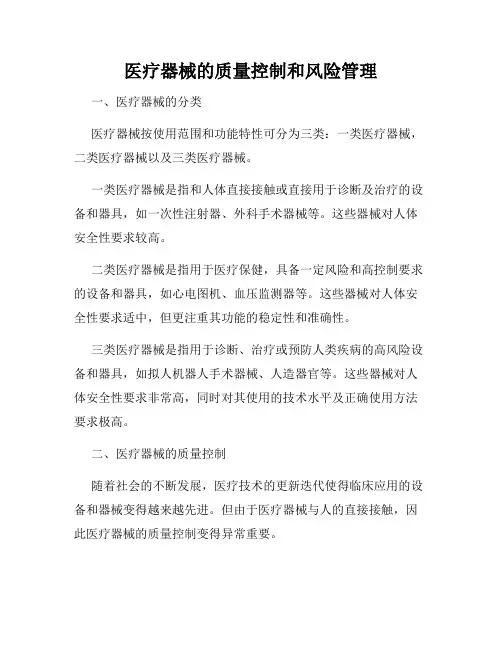 医疗器械的质量控制和风险管理