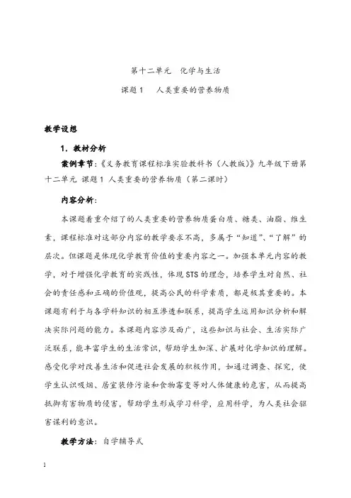 人教版化学九年级下册《人类重要的营养物质》优秀教案(重点资料).doc
