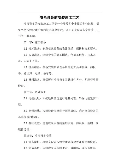 喷泉设备的安装施工工艺