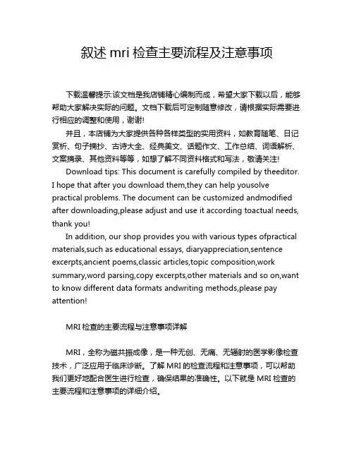 叙述mri检查主要流程及注意事项