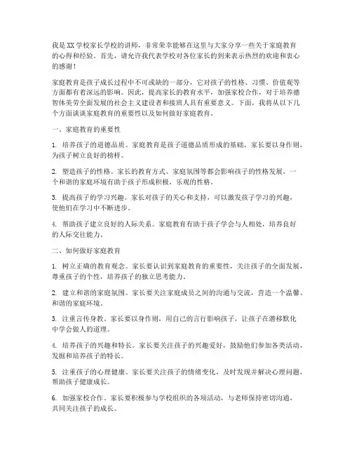 规范化家长学校发言稿范文