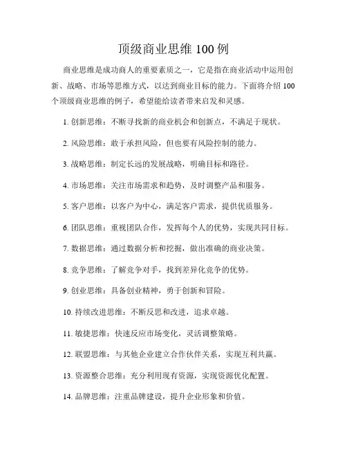 顶级商业思维100例