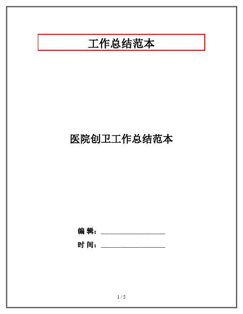 医院创卫工作总结范本