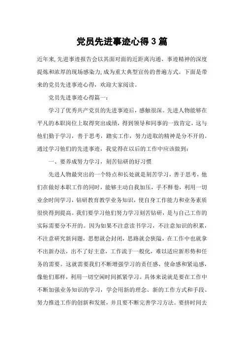 党员先进事迹心得3篇