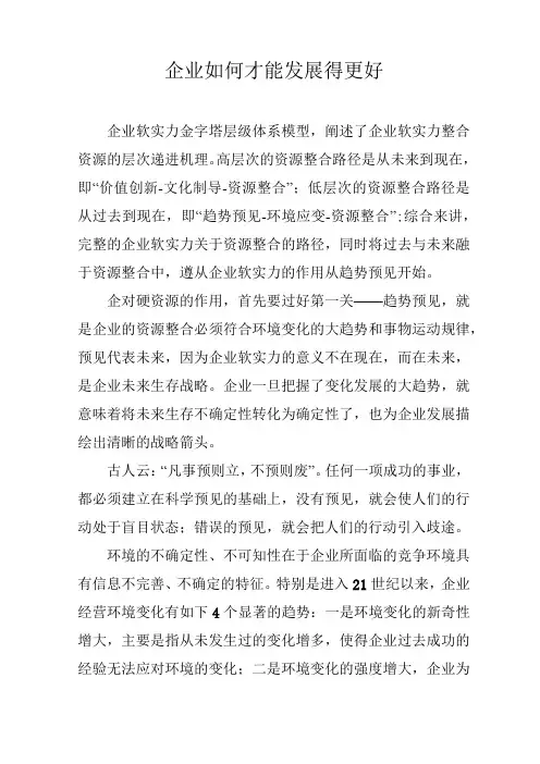 企业如何才能发展得更好