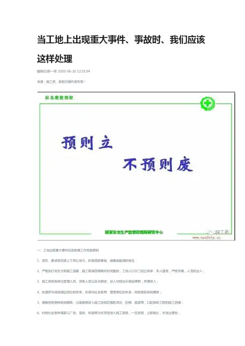 当工地上出现重大事件事故时我们应该这样处理