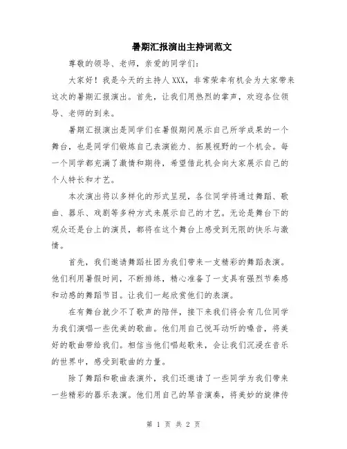 暑期汇报演出主持词范文
