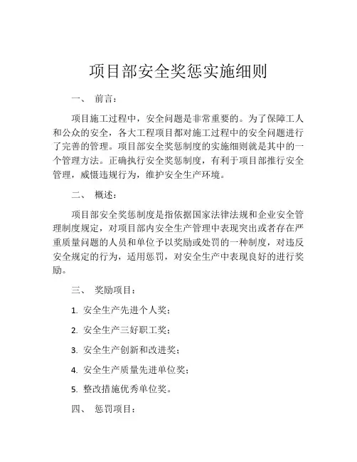 项目部安全奖惩实施细则