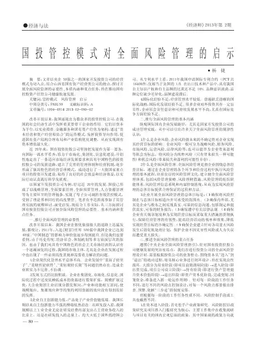 国投管控模式对全面风险管理的启示杨捷