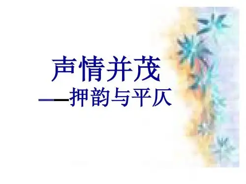 押韵与平仄