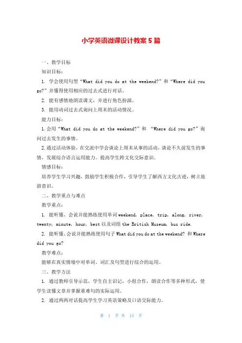小学英语微课设计教案5篇