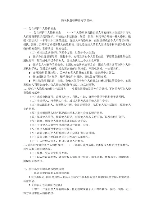 隐私权包括哪些内容隐私