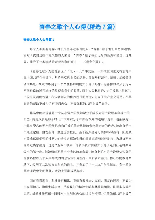 青春之歌个人心得(精选7篇)