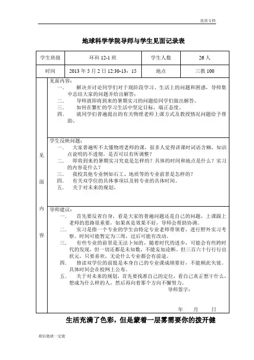 本科生导师与学生见面记录表