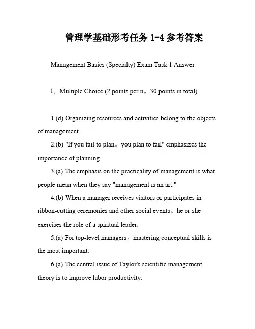 管理学基础形考任务1-4参考答案