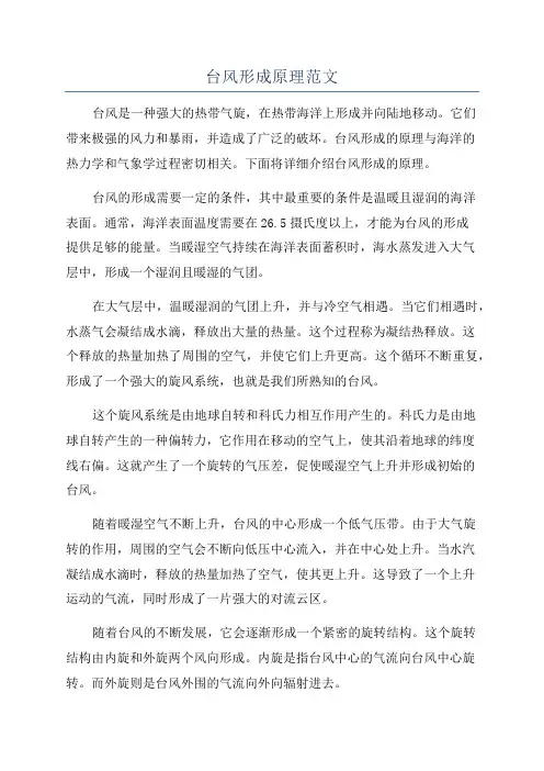 台风形成原理范文