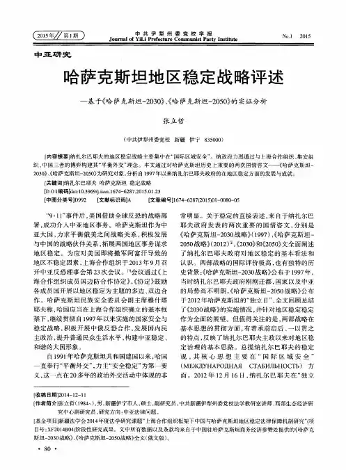 哈萨克斯坦地区稳定战略评述——基于《哈萨克斯坦-2030》、《哈萨