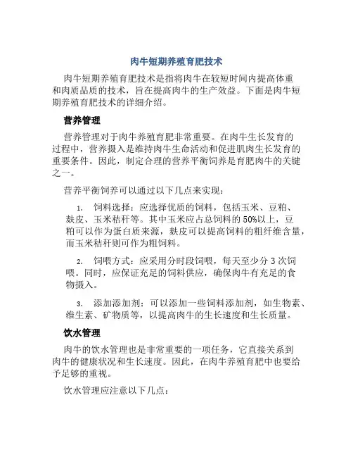 肉牛短期养殖育肥技术