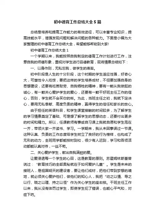 初中德育工作总结大全5篇