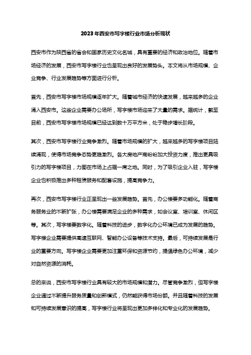 2023年西安市写字楼行业市场分析现状