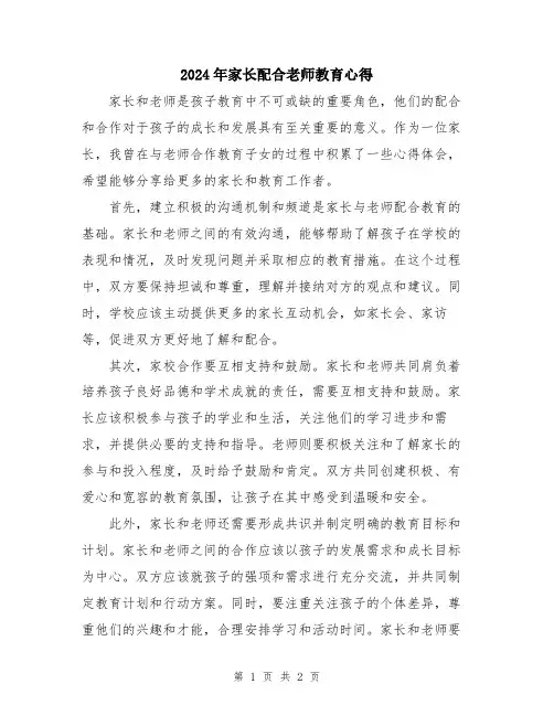 2024年家长配合老师教育心得
