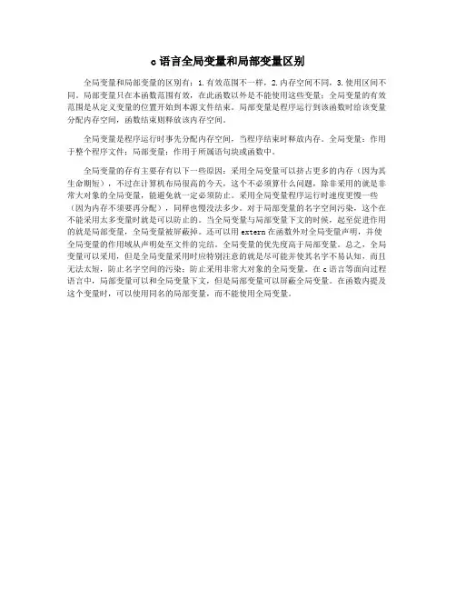 c语言全局变量和局部变量区别