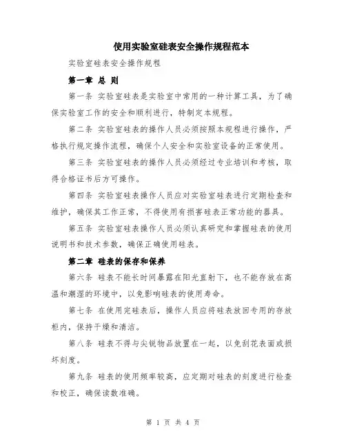 使用实验室硅表安全操作规程范本