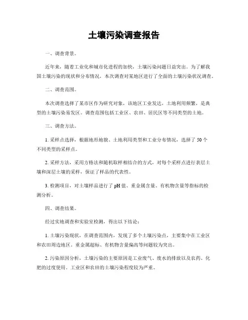 土壤污染调查报告
