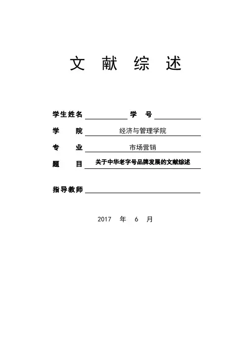 文献综述范例模板