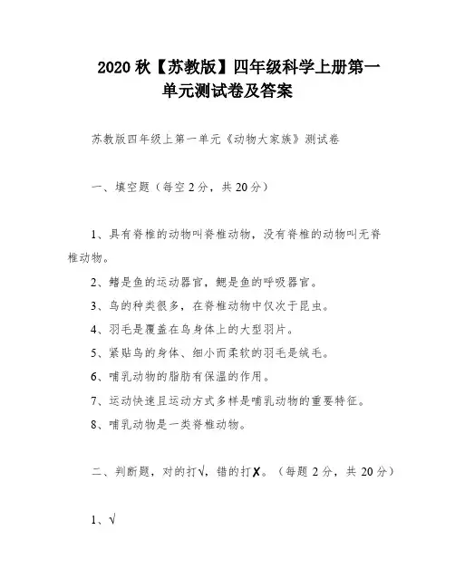 2020秋【苏教版】四年级科学上册第一单元测试卷及答案