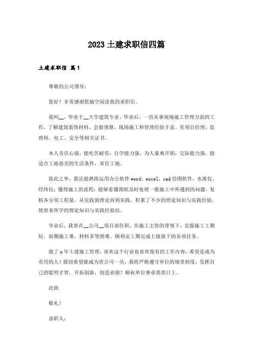 2023土建求职信四篇