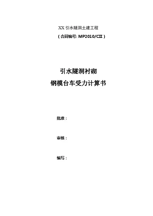 引水隧洞衬砌钢模台车受力计算书