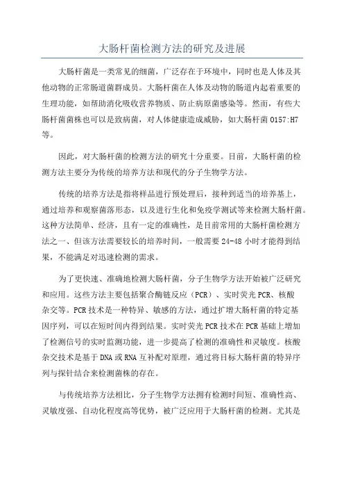 大肠杆菌检测方法的研究及进展