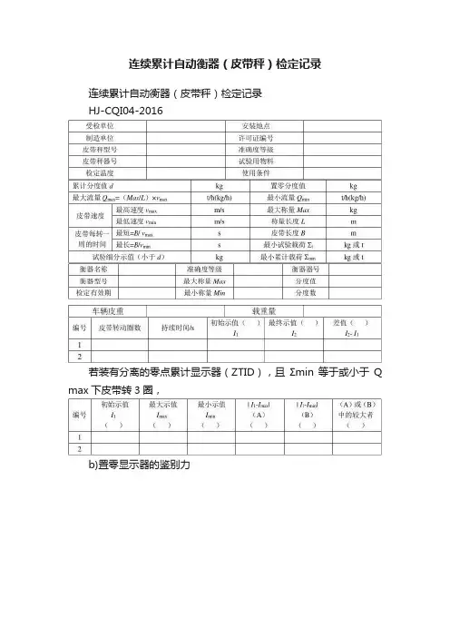 连续累计自动衡器（皮带秤）检定记录