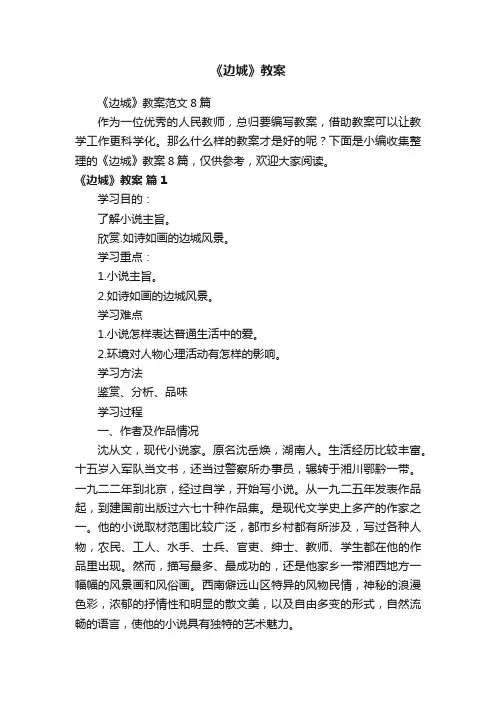 《边城》教案范文8篇