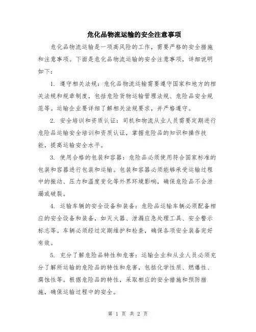 危化品物流运输的安全注意事项