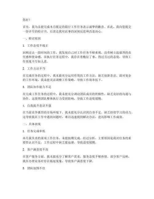银行人员未完成任务检讨书
