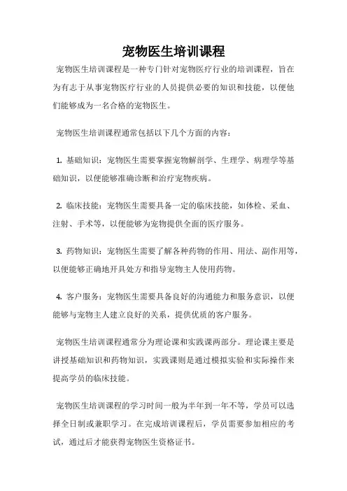 宠物医生培训课程