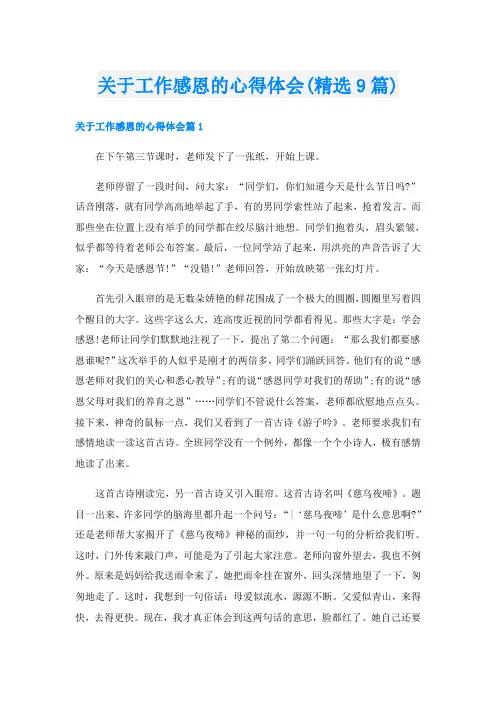 关于工作感恩的心得体会(精选9篇)