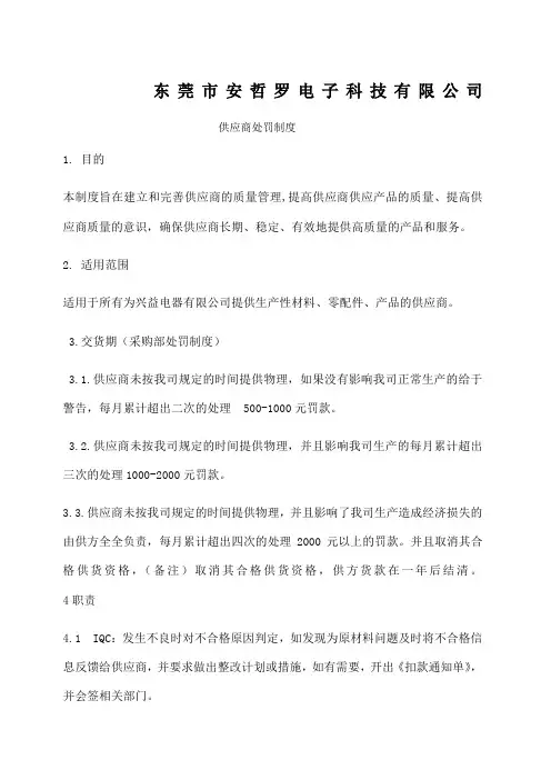 供应商处罚制度
