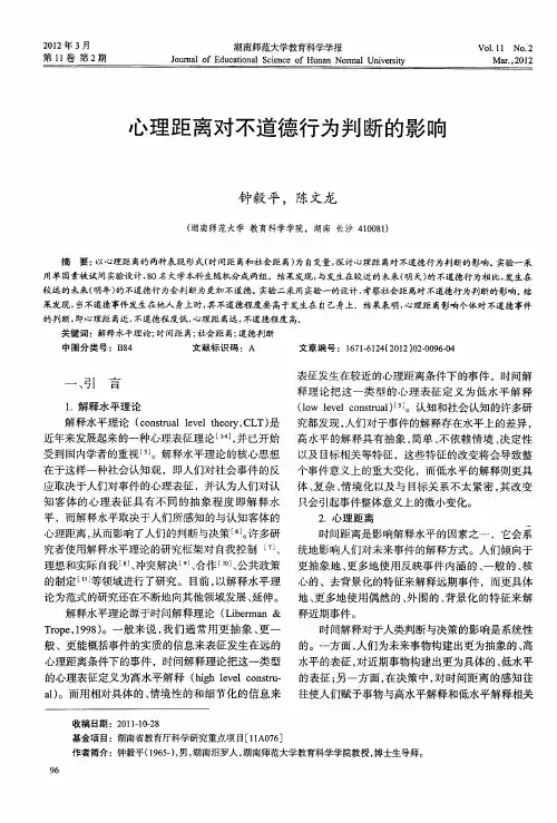 心理距离对不道德行为判断的影响