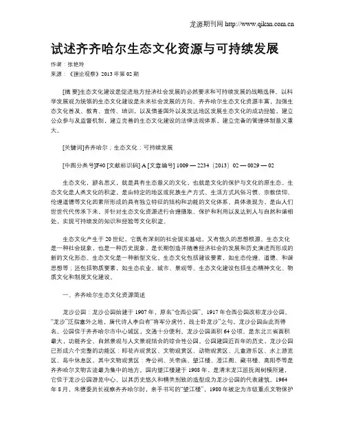 试述齐齐哈尔生态文化资源与可持续发展