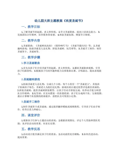幼儿园大班主题教案《欢度圣诞节》