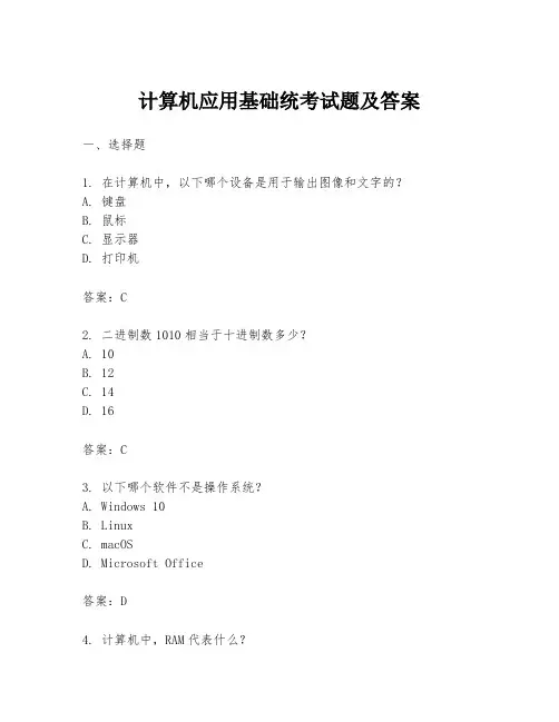 计算机应用基础统考试题及答案