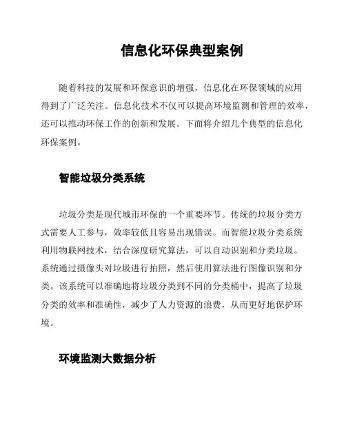 信息化环保典型案例