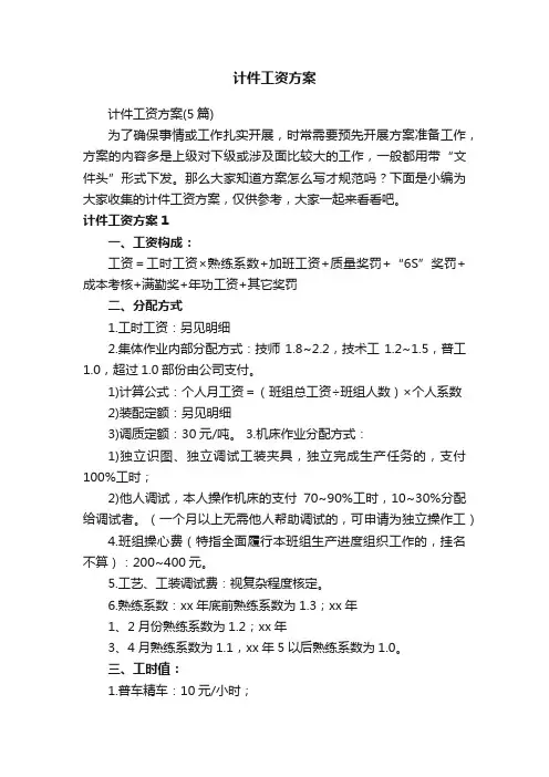 计件工资方案（5篇）