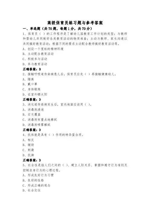 高级保育员练习题与参考答案
