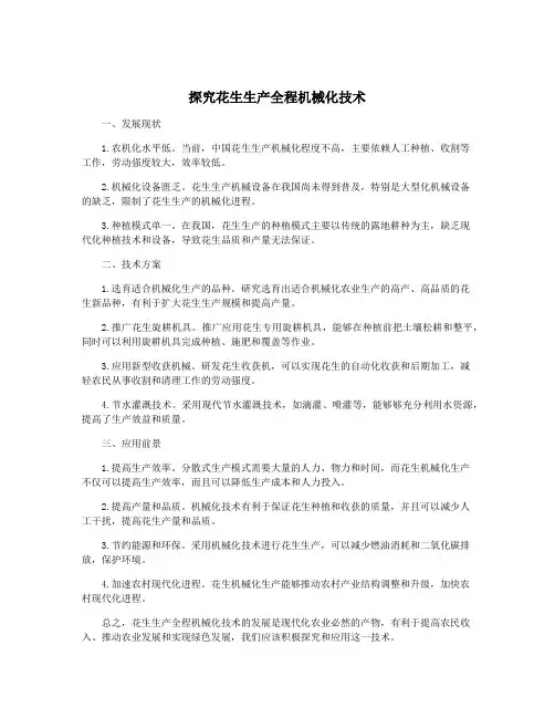 探究花生生产全程机械化技术