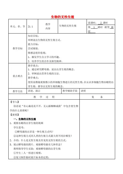 (新)苏教版生物八下《生物的无性生殖》公开课(教案)word版(6)